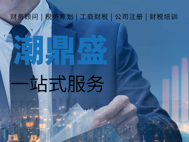 深圳戶籍電商公司注冊(cè)團(tuán)隊(duì)服務(wù) 推薦機(jī)構(gòu) 深圳市潮鼎盛企業(yè)管理供應(yīng)