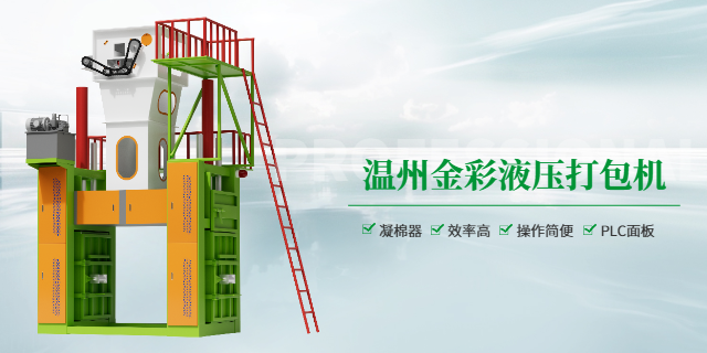 福建環(huán)保易操打包機(jī)多少錢一臺(tái) 服務(wù)至上 溫州金彩環(huán)保科技供應(yīng)