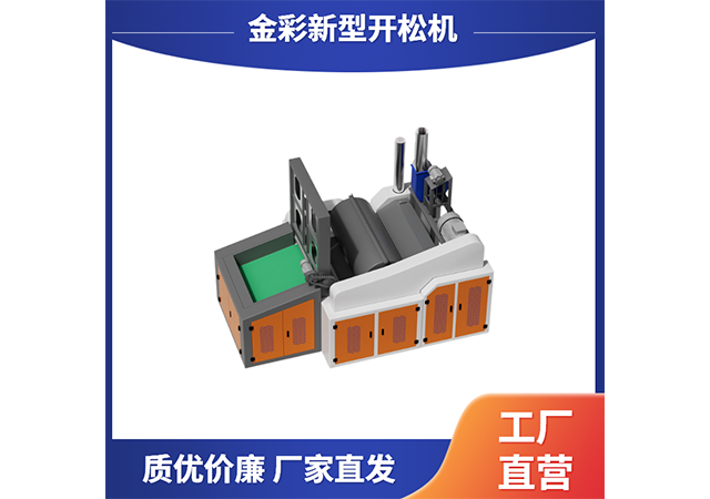 廣東節(jié)能開松機(jī)哪家好 溫州金彩環(huán)?？萍脊?yīng)