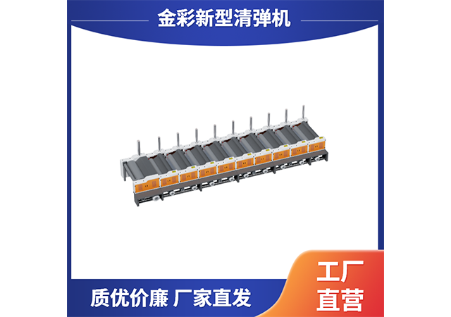 山東智能清彈機維修保養(yǎng) 溫州金彩環(huán)?？萍脊?溫州金彩環(huán)保科技供應