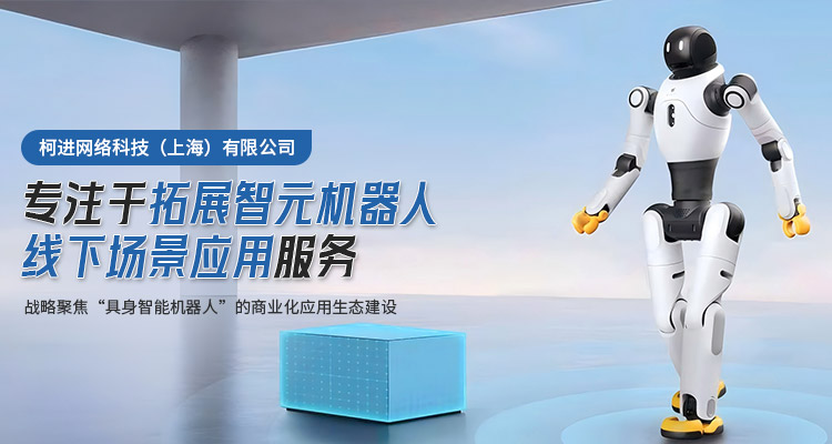 廣東智元研學(xué)智元機(jī)器人創(chuàng)新 柯進(jìn)網(wǎng)絡(luò)科技供應(yīng)