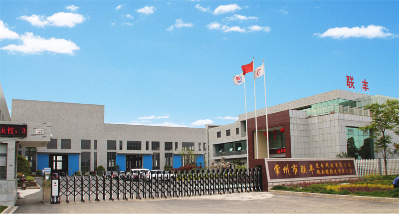 常州市聯(lián)豐鏡面輥制造有限公司公司介紹