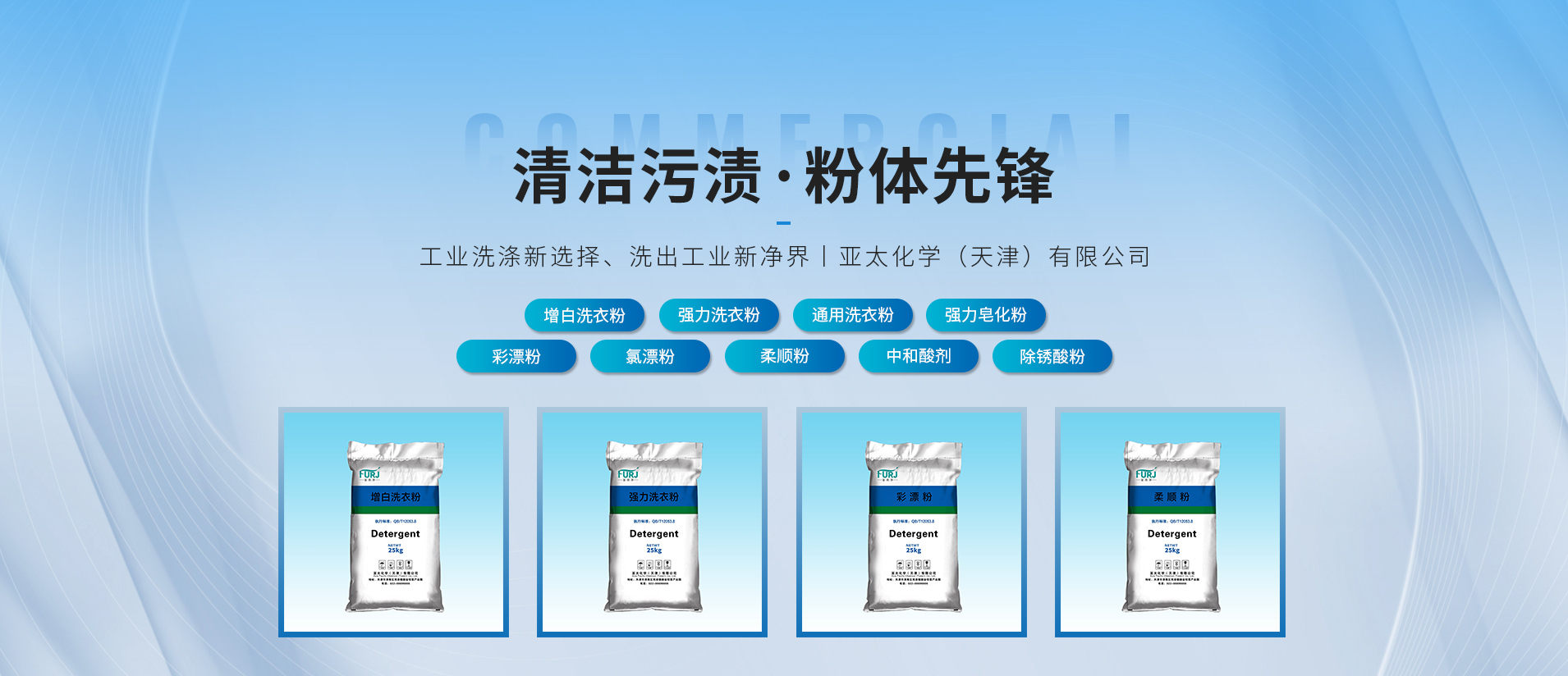 天津亞太化學(xué)：工業(yè)洗衣粉領(lǐng)域的創(chuàng)新帶領(lǐng)者