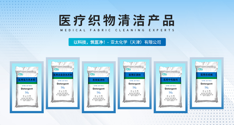 亞太化學：布草洗滌化料的創新與優良