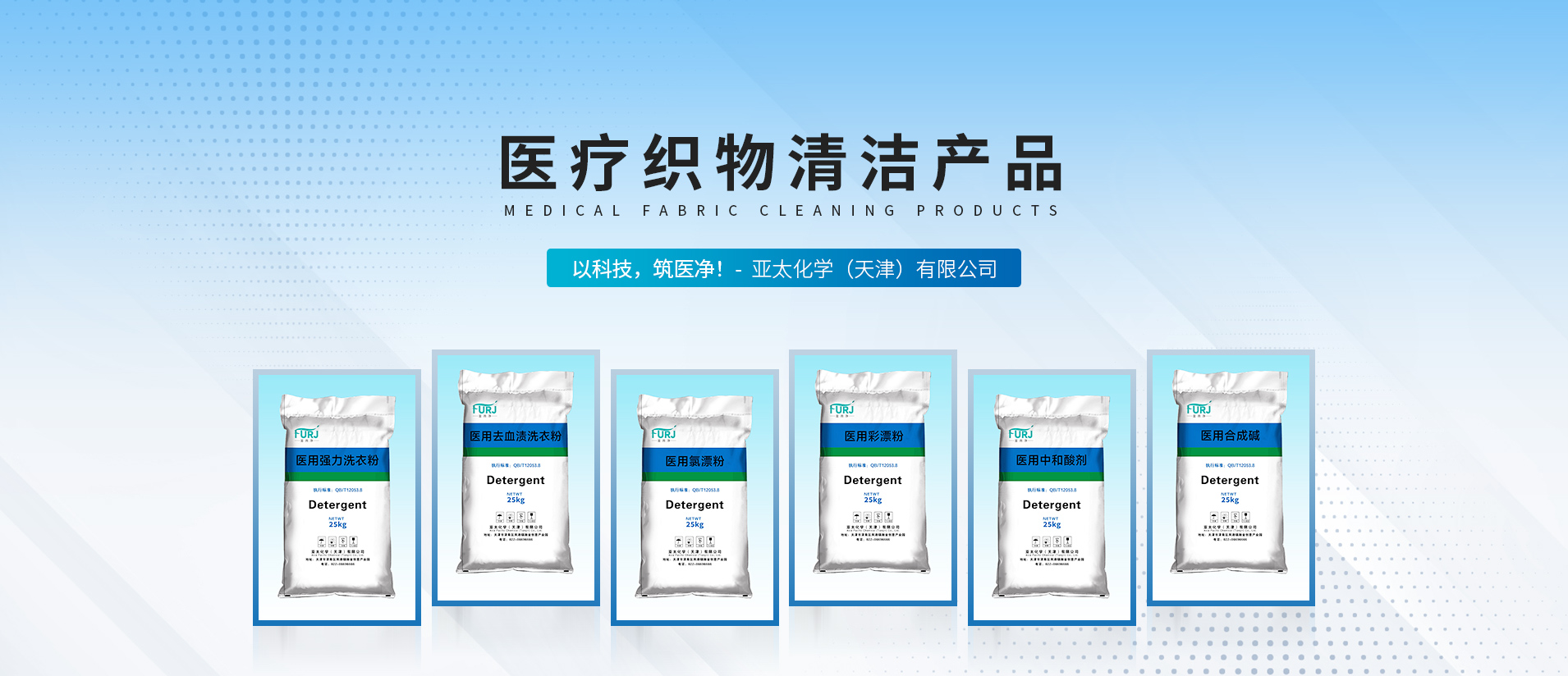 天津亞太化學(xué)：工業(yè)洗滌劑領(lǐng)域的可靠之選