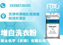 增白洗衣粉