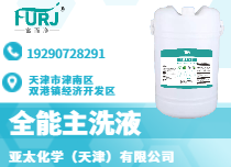全能主洗液