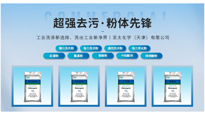 天津亞太化學(xué)布草洗滌劑：開啟洗滌新變方向