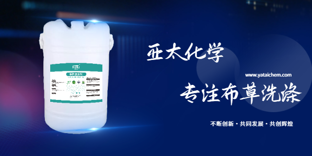 陽泉酒店布草洗滌堿性助洗劑 亞太化學(xué) 亞太化學(xué)供應(yīng)