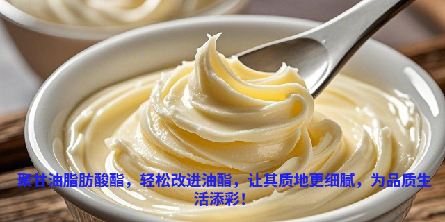 棗莊冰激凌聚甘油脂肪酸酯供貨商