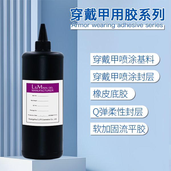 穿戴甲用膠系列