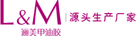 廣州邐美化妝品有限公司