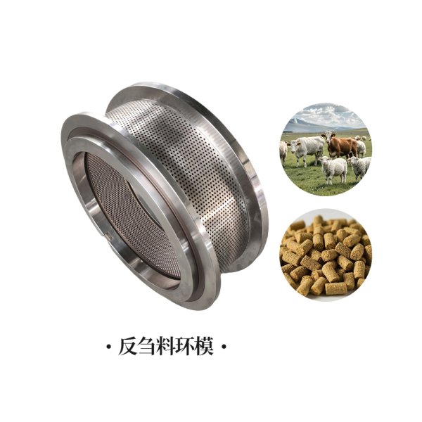 3.5mm-8.0mm反芻料制粒機(jī)環(huán)模