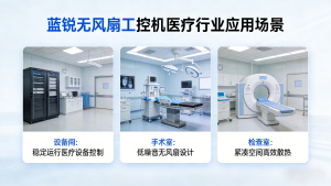 藍(lán)銳醫(yī)療一體機(jī)助力智慧醫(yī)院建設(shè)