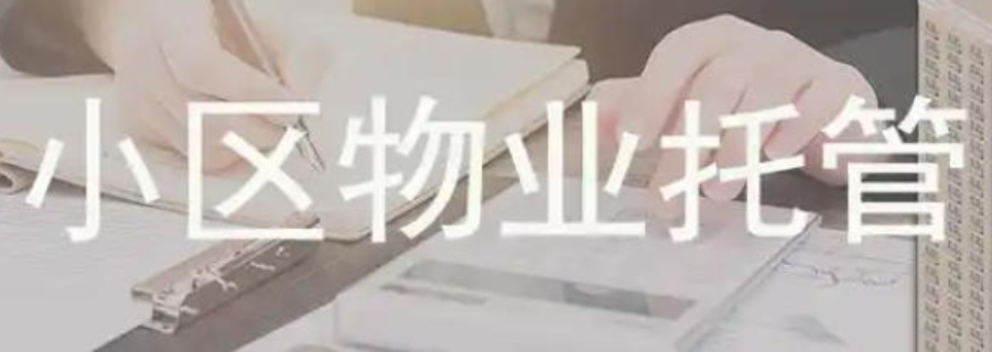 南京品牌物業管理選擇