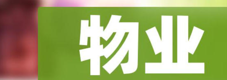 高淳區信息物業管理選擇