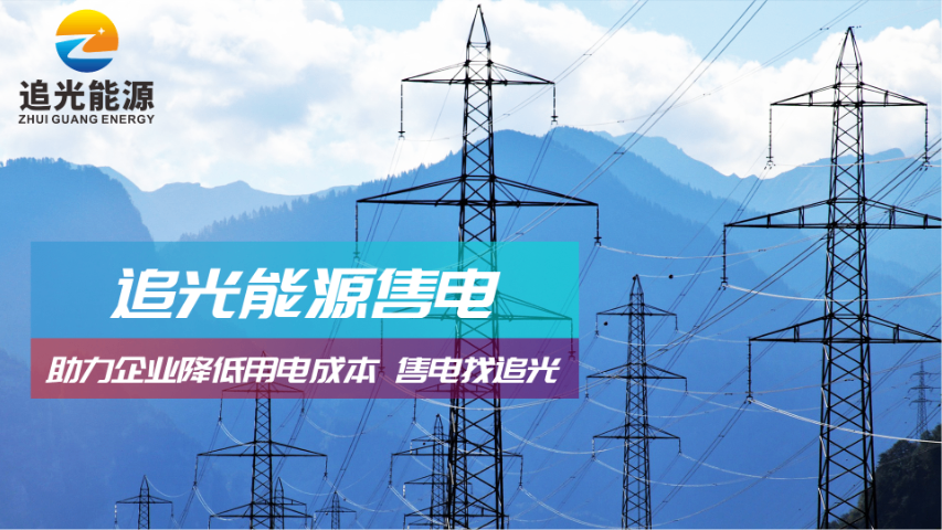 第三方售電 惠州市追光能源科技供應(yīng)