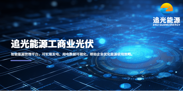 梅州光伏安裝 惠州市追光能源科技供應