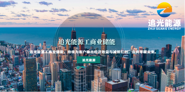 廣州新能源儲(chǔ)能系統(tǒng) 惠州市追光能源科技供應(yīng);