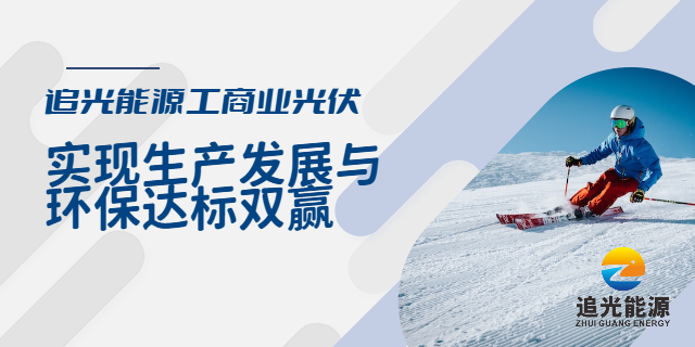 河源工業(yè)光伏代理 惠州市追光能源科技供應(yīng)