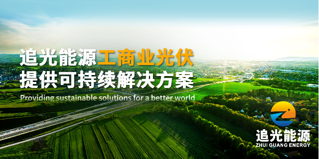 廣東太陽能光伏運維 惠州市追光能源科技供應