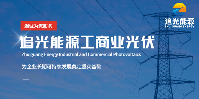 湛江屋顶光伏运维