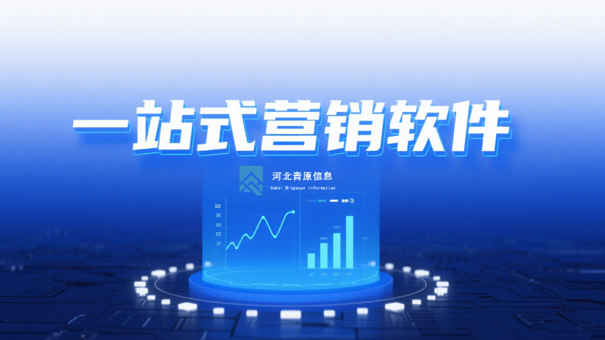 石家莊低成本營銷軟件快速引流,營銷軟件