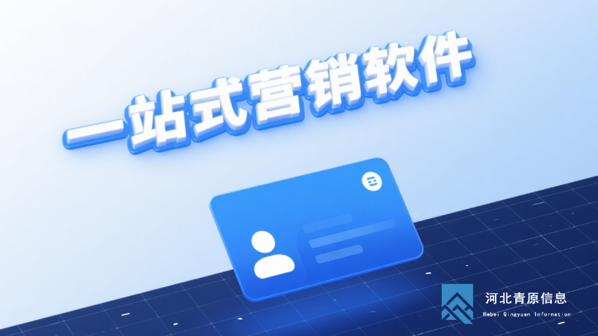 河北獲客營銷軟件多賬號管理 河北青原信息科技供應;