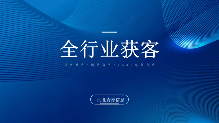 河北ai智能全網(wǎng)營(yíng)銷費(fèi)用是多少 河北青原信息科技供應(yīng)