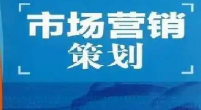 楊浦區(qū)方便市場(chǎng)營(yíng)銷策劃概況,市場(chǎng)營(yíng)銷策劃