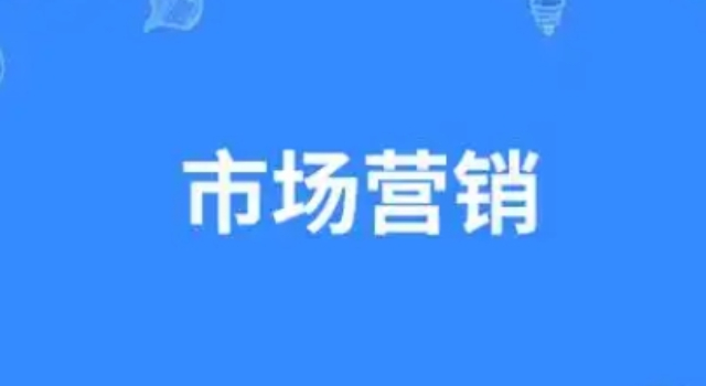 金山區(qū)提供市場營銷策劃概況