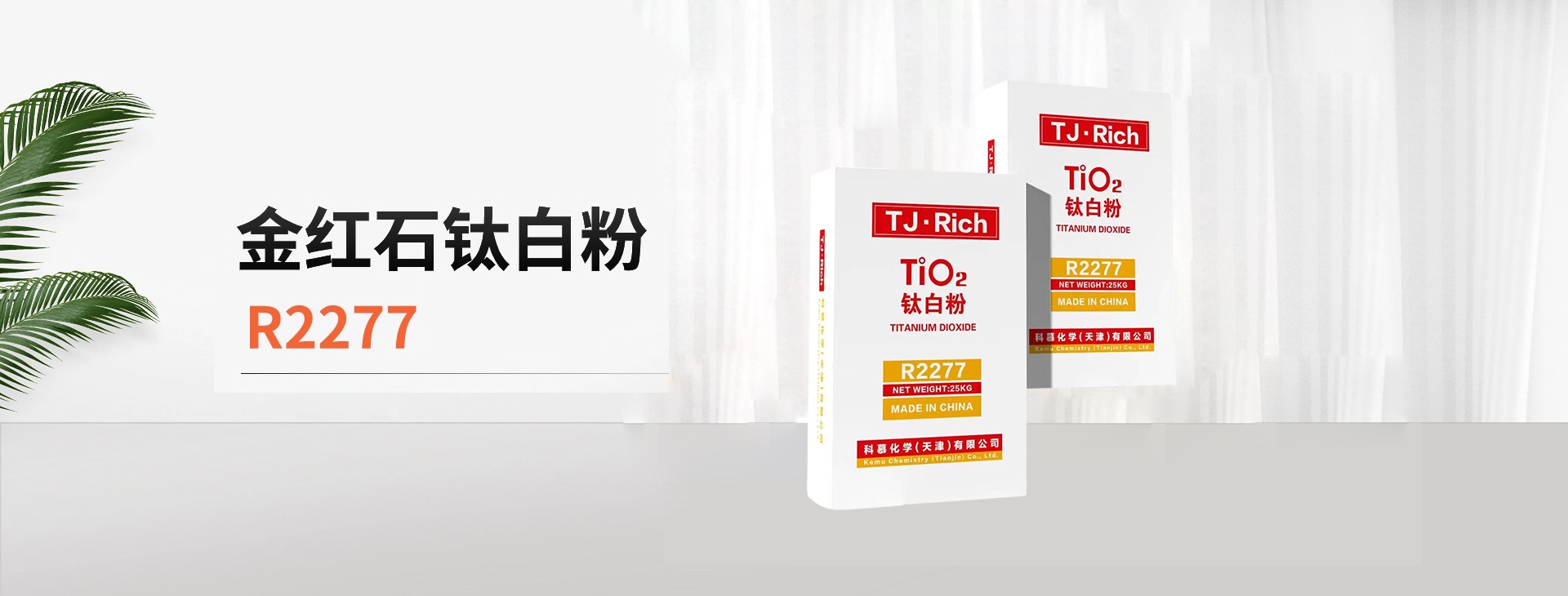 科慕R2277金紅石型鈦白粉：出色性能，多元應用