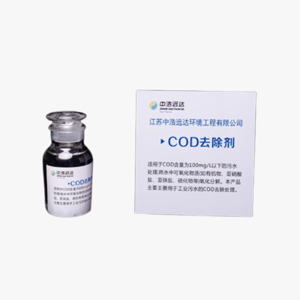 COD去除劑