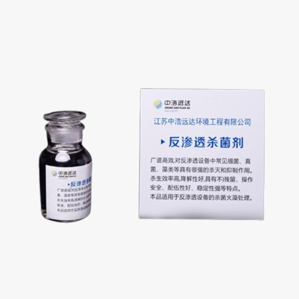反滲透殺菌劑