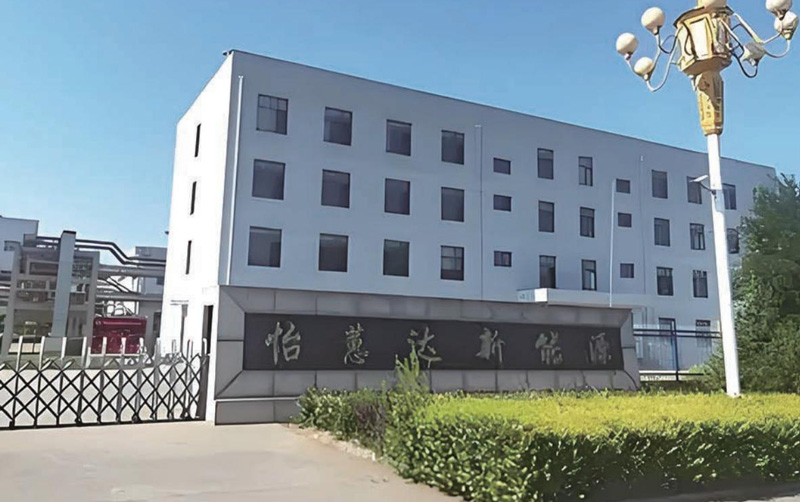 遷安怡惠達新能源有限公司