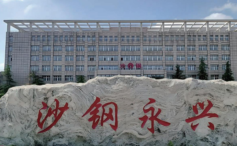 沙鋼集團安陽永興特鋼有限公司