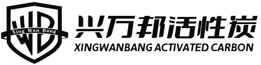 深圳市興萬(wàn)邦活性炭有限公司 深圳市興萬(wàn)邦活性炭有限公司