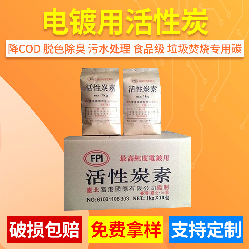 中國臺灣富港國際電鍍用活性炭素