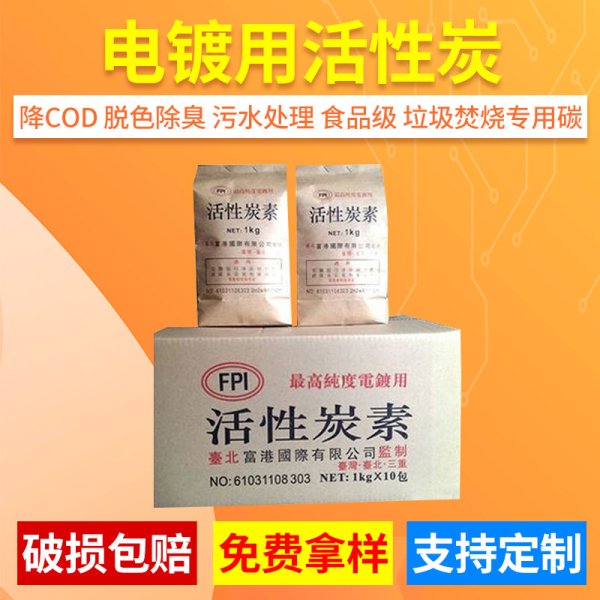 中國(guó)臺(tái)灣富港國(guó)際電鍍用活性炭素