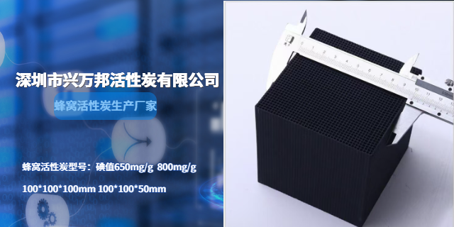 無錫賣蜂窩活性炭哪家好 深圳市興萬邦活性炭供應