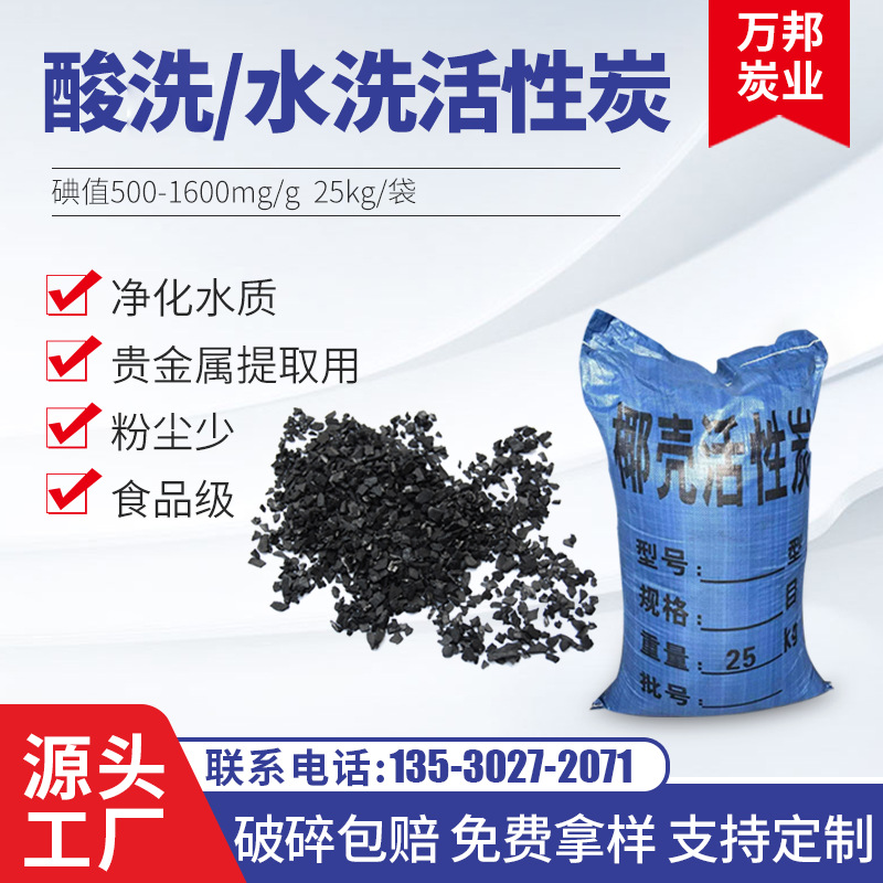 椰殼酸洗或水洗活性炭