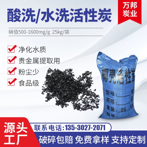 椰殼酸洗或水洗活性炭