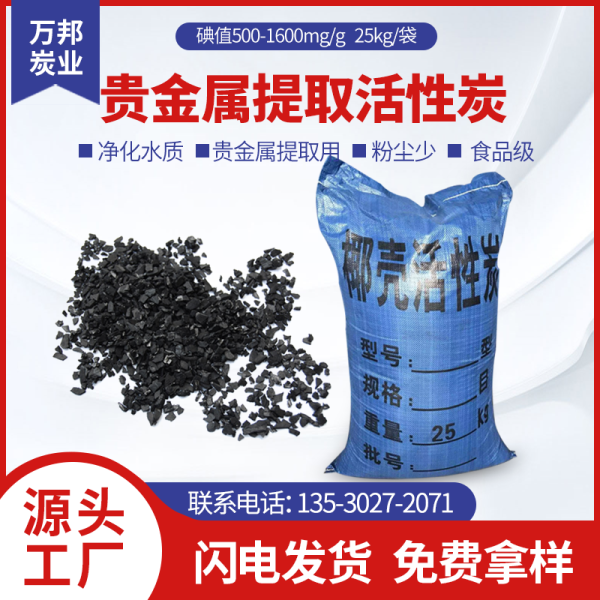 貴金屬提取椰殼活性炭
