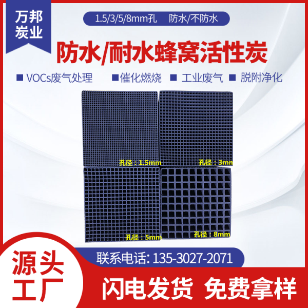 防水型、耐水型蜂窩活性炭