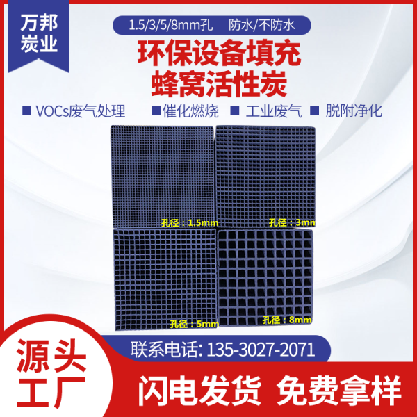 廢氣環(huán)保設(shè)備用蜂窩活性炭