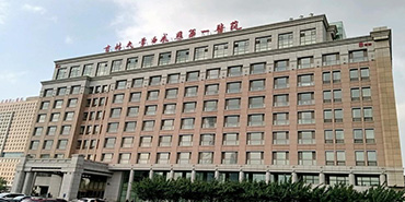 吉林大学附属第一医院