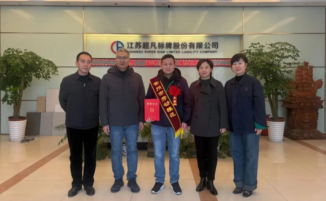 喜报！超凡标牌王恒满获“常州市劳动模范”称号，用匠心书写产业工人担当！