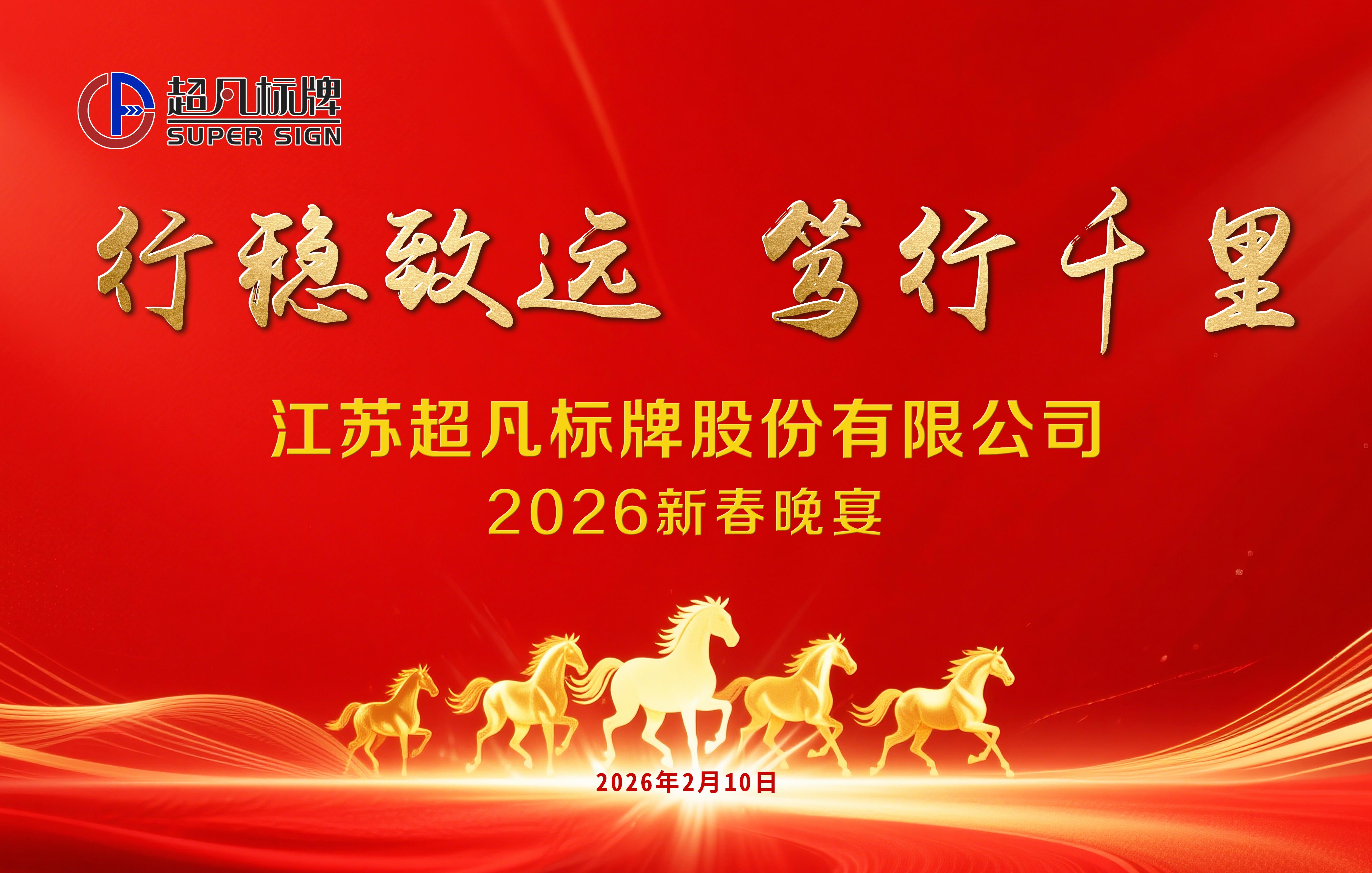超凡标牌 2026 年会圆满落幕｜行稳致远 笃行千里