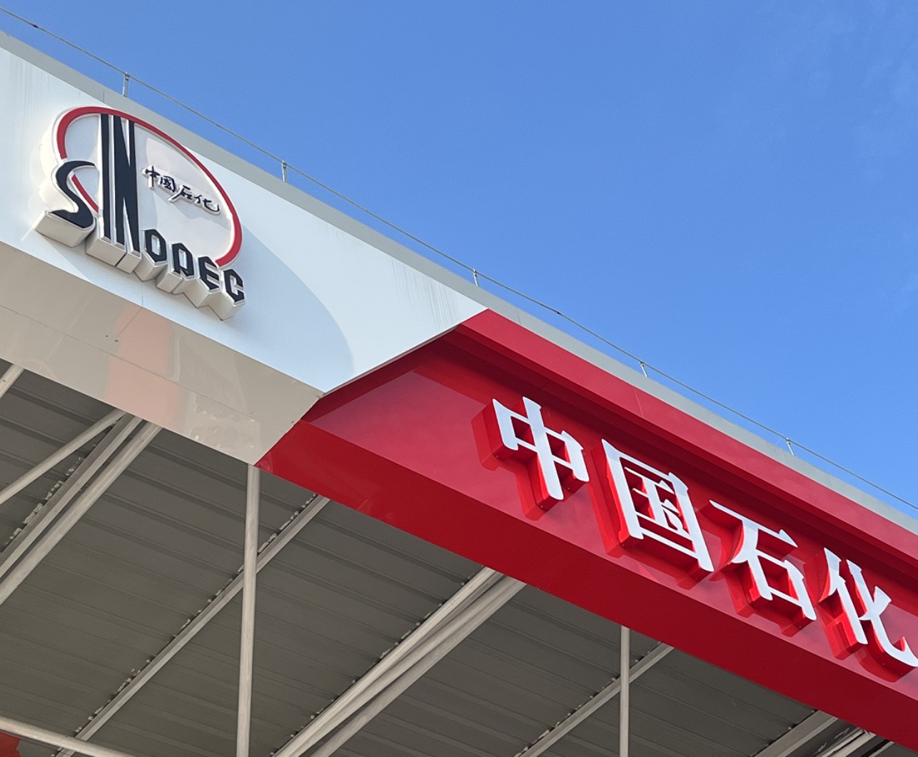 中石化油站标识