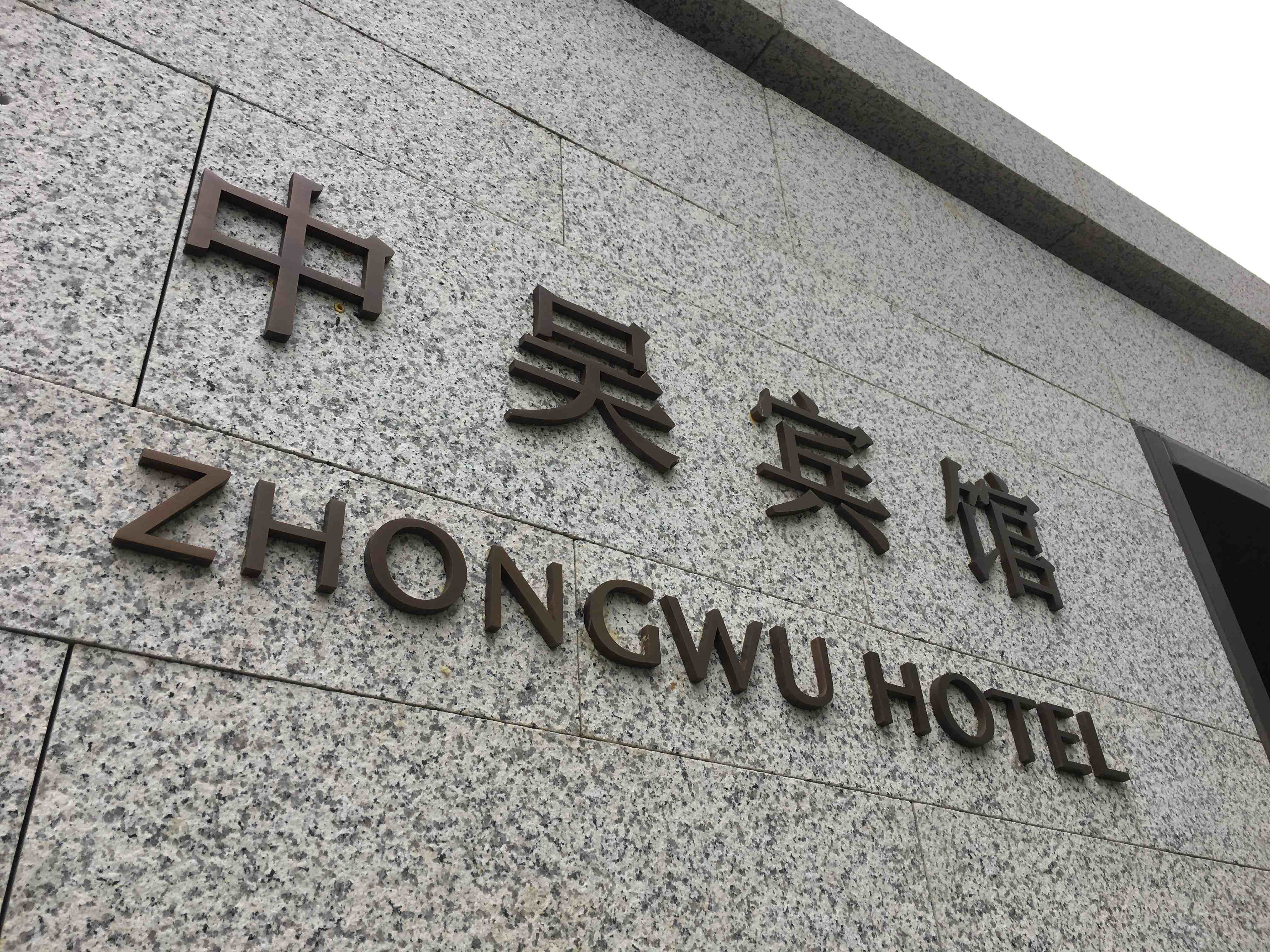 中吴宾馆